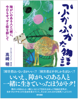 高崎明「ぷかぷかな物語」　明るく楽しそうな障がい者たちのお店