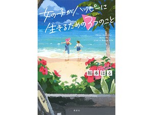 福木はるさん「女の子がハッピーに生きるための3つのこと」インタビュー　反骨心から生まれた、母と娘の物語