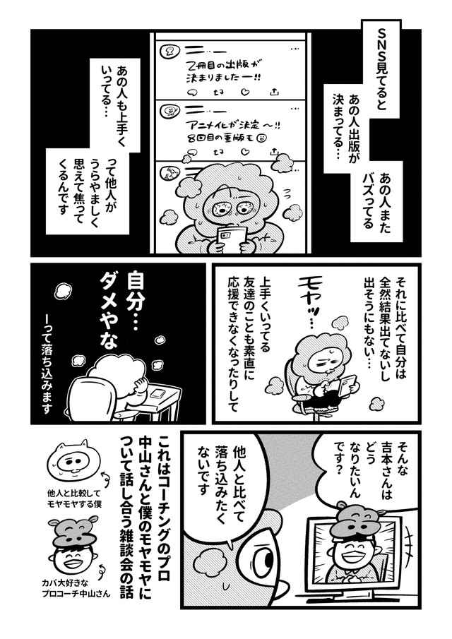 【漫画】『他人と比較するのやめたい』1（吉本ユータヌキさん提供）