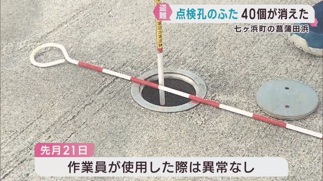 ステンレス製のふた４０個が盗まれる　宮城・七ヶ浜町菖蒲田浜