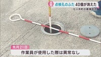 ステンレス製のふた４０個が盗まれる　宮城・七ヶ浜町菖蒲田浜