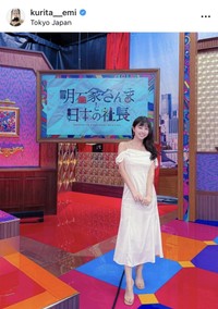 くりえみのインスタグラム（@kurita__emi）より＝25年7月26日投稿