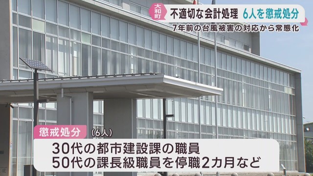 公共工事で７年にわたり不適切な会計処理　宮城・大和町の職員６人が懲戒処分