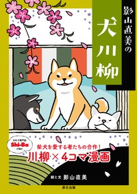 「影山直美の犬川柳」（辰巳出版）