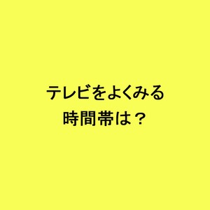 ライフスタイル世論調査テレビをよくみる時間帯は？