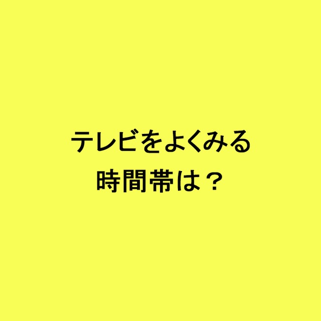 ライフスタイル世論調査<br>テレビをよくみる時間帯は？