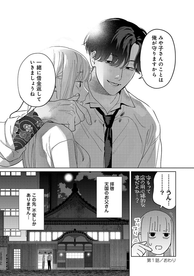 今後の蛇塚との生活に不安感が募るみや子　©たかし♂(秋田書店)2024