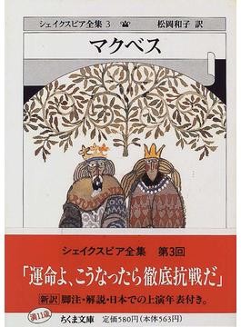 マクベス (大修館シェイクスピア双書) W. シェイクスピア　1996年5版 マクベス (大修館シェイクスピア双書) | W. シェイクスピア