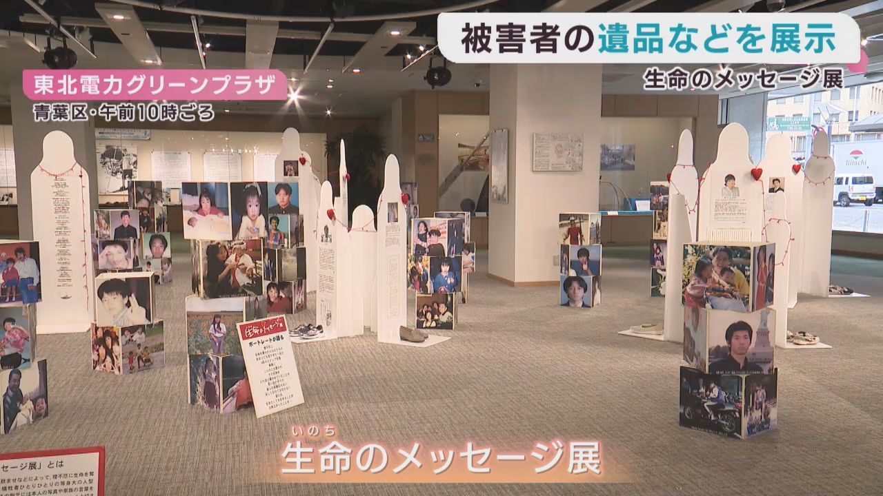 犯罪被害者の遺品やメッセージを展示　生命のメッセージ展　仙台・青葉区
