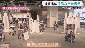 犯罪被害者の遺品やメッセージを展示　生命のメッセージ展　仙台・青葉区