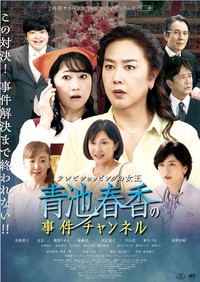 「テレビショッピングの女王 青池春香の事件チャンネル」©2026テレビショッピングの女王『青池春香の事件チャンネル』製作委員会
