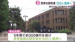 東北大学が世界各国から研究者５００人採用へ