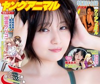 『ヤングアニマル』26年5号の表紙を飾ったこばしり