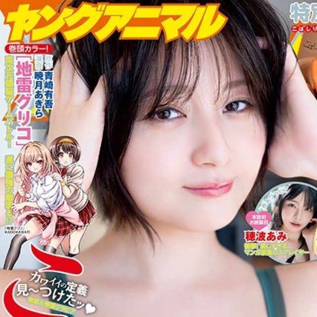 『ヤングアニマル』26年5号の表紙を飾ったこばしり