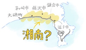 長年続く「湘南はどこからどこまで？」論争に増淵敏之教授が終止符をうつ！