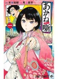 女性落語家の活躍、マンガの世界でも　末永裕樹・馬上鷹将「あかね噺」（第134回）