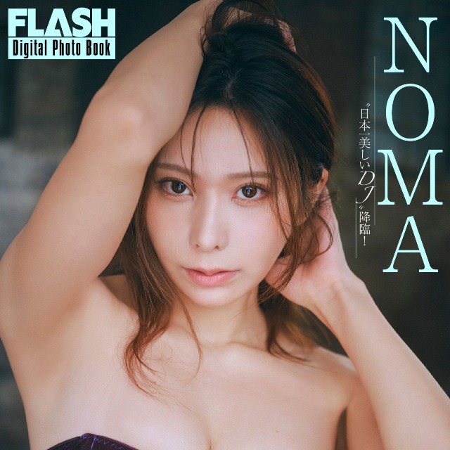 NOMA FLASHデジタル写真集「”日本一美しいDJ”降臨！」ⓒ光文社／週刊FLASH（写真・岡本武志）