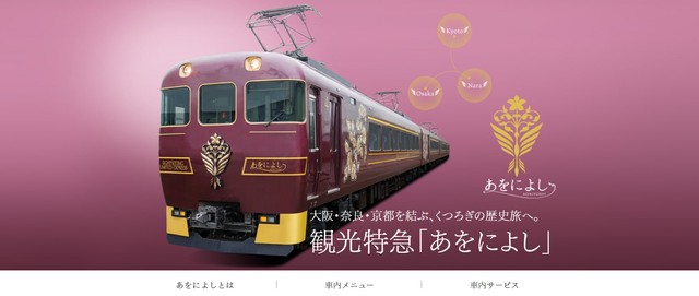 大阪・奈良・京都を結ぶ近鉄の観光特急「あをによし」（近畿日本鉄道株式会社ホームページから引用）