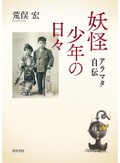 「妖怪少年の日々」書評　直観と行動 ひたすら驚く主義
