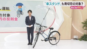 自転車に傘を固定する傘スタンド　青切符の対象？