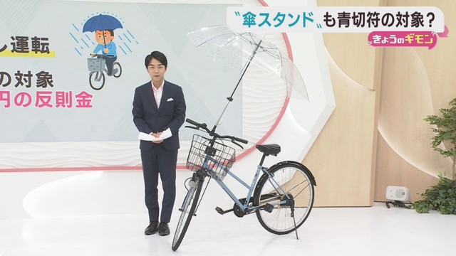 自転車に傘を固定する傘スタンド　青切符の対象？