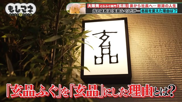 人事改革を進めていた同時期に店名を「玄品」に変更©テレビ大阪