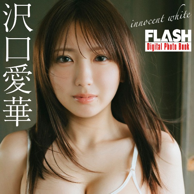 沢口愛華 FLASHデジタル写真集「innocent white」ⓒ光文社／週刊FLASH（写真・前康輔）