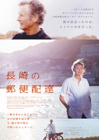 映画「長崎の郵便配達」のポスター