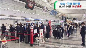 羽田行の臨時便が運航され仙台空港も混雑　東北新幹線一部区間で運転見合わせ