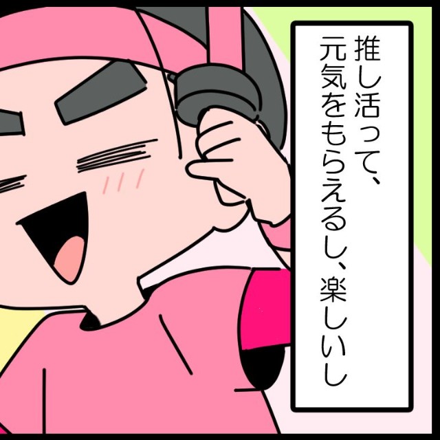 推し活っていいなあ！