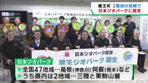 宮城・蔵王が日本ジオパークに認定　２回目の申請で悲願