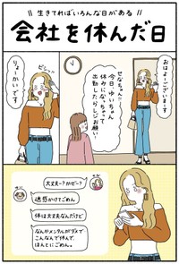 【漫画】『会社を休んだ日』1（ウクさん提供）