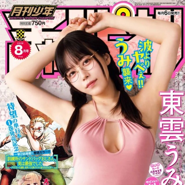 月刊少年チャンピオン8月特大号で表紙&巻頭グラビアを飾った東雲うみⒸ秋田書店Ⓒ藤本和典（秋田書店）