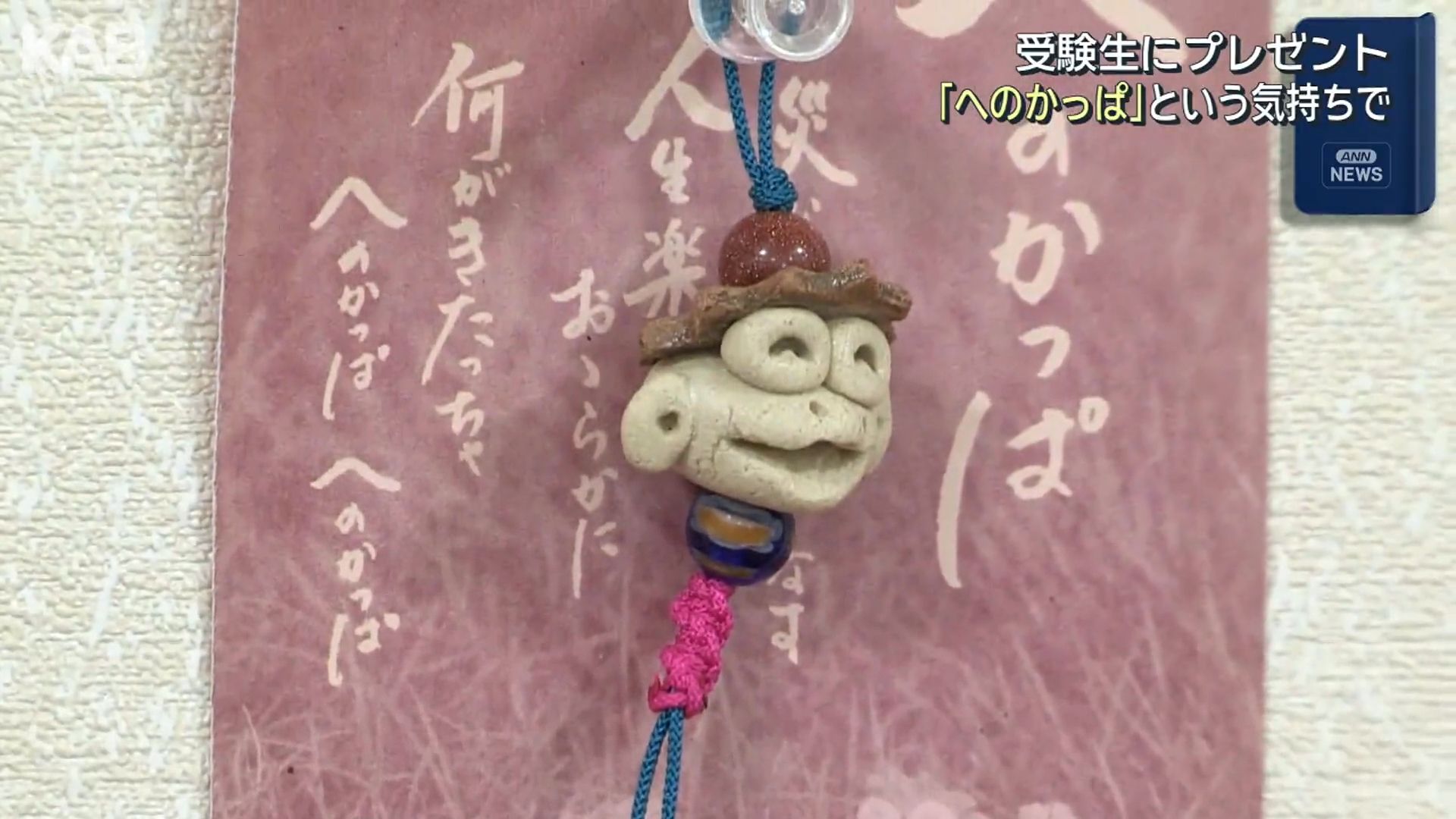 へのかっぱ精神で打ち勝つ！受験生にカッパのストラップ（1） | KAB ONLINE