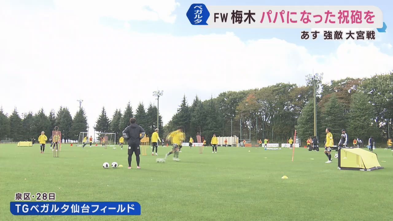 ベガルタ仙台　３１日にＲＢ大宮アルディージャと対戦　パパになった梅木の活躍に期待