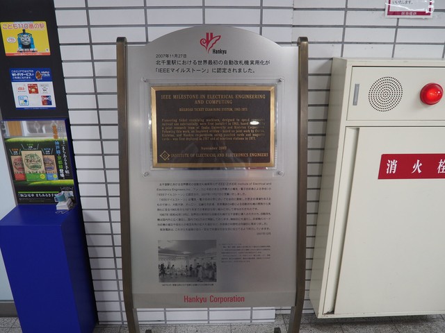 北千里駅にある「IEEEマイルストーン」の銘板