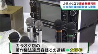 カラオケ店で楽曲を無断で利用した疑い　宮城・元大和町議の男ら逮捕