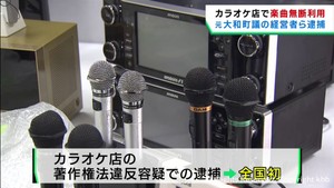 カラオケ店で楽曲を無断で利用した疑い　宮城・元大和町議の男ら逮捕