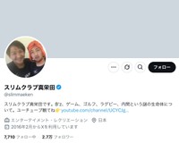 お笑いコンビ「スリムクラブ」の真栄田賢さんの公式Xから