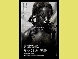 「奔放な生、うつくしい実験」　埋もれた声から描く 尊い逃亡　朝日新聞書評から
