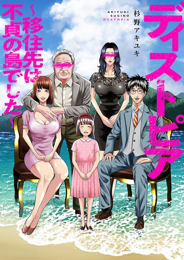 現在、コミックアウルで連載中の作品『ディストピア〜移住先は不貞の島でした〜』