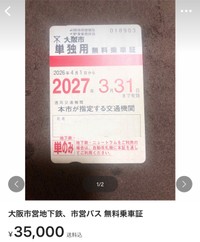 障がい者向けの無料乗車証が出品（ポテサラさん提供）