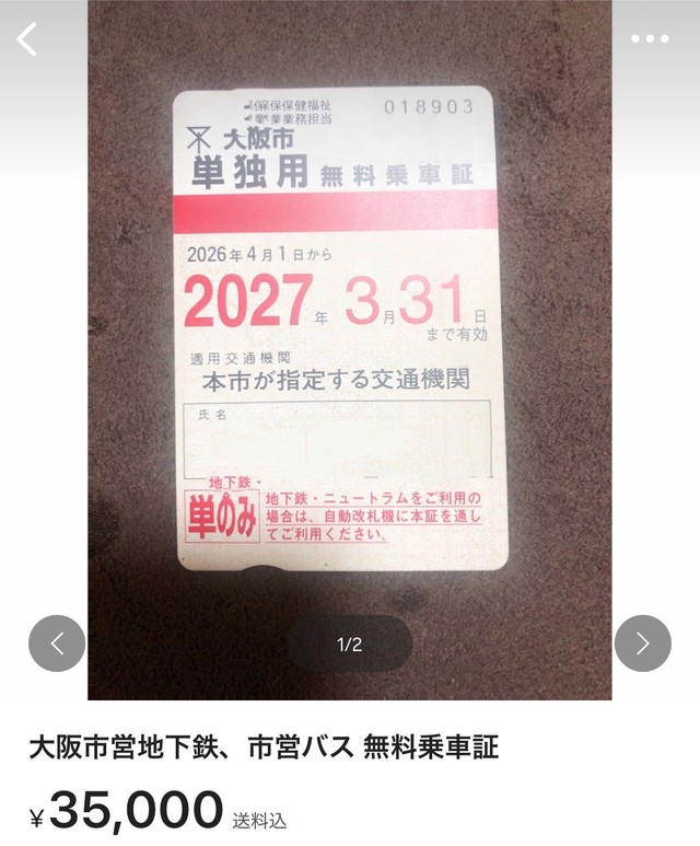 障がい者向けの無料乗車証が出品（ポテサラさん提供）