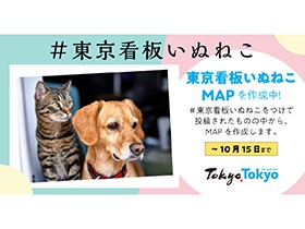 あなたの街の「看板いぬ」「看板ねこ」募集中　「＃東京看板いぬねこ」投稿キャンペーン