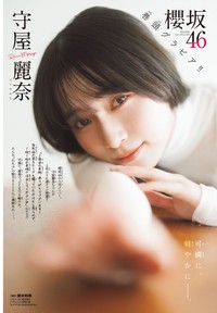 「週刊少年チャンピオン」2025年2月20日発売号（秋田書店）の表紙&巻頭グラビアで登場した櫻坂46・守屋麗奈