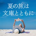 文庫読みは「独自の世界観がある」人？　文庫あれこれアンケート調査