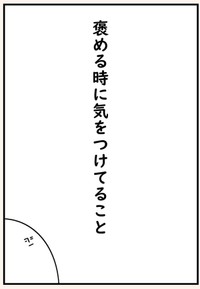【漫画】『褒める時に気をつけていること』1（たけさん提供）