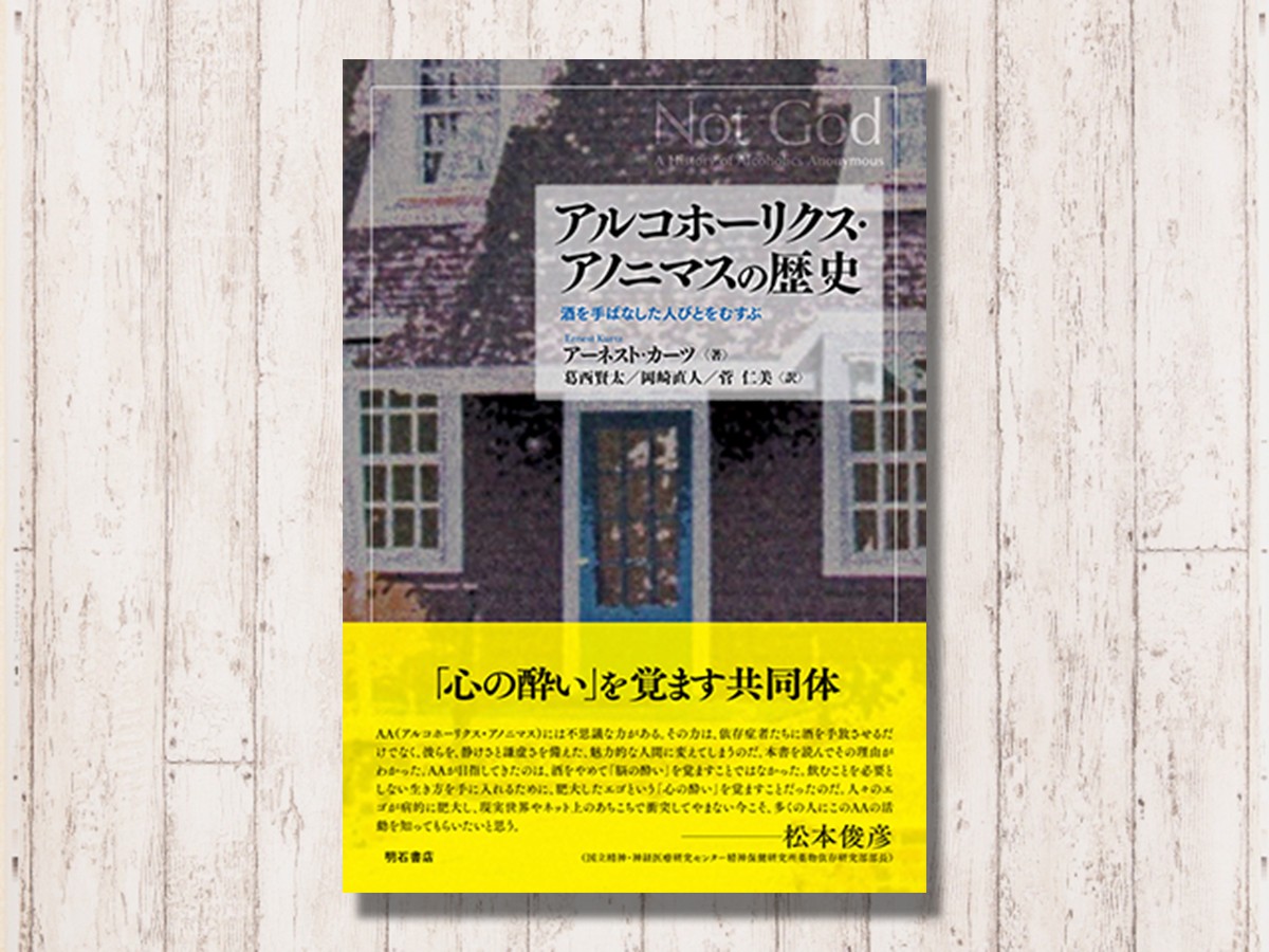 依存症の時代とアルコホーリクス・アノニマス｜じんぶん堂