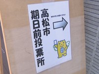 最高裁判所裁判官の国民審査の投票用紙を交付漏れか　高松市の仏生山交流センターにて