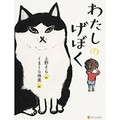 上野そらさん・くまくら珠美さんの絵本「わたしのげぼく」　猫と過ごすかけがえのない日々　